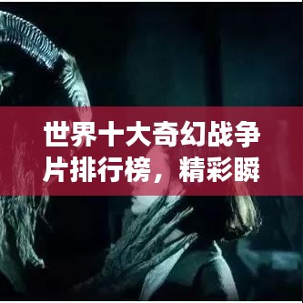 世界十大奇幻戰(zhàn)爭(zhēng)片排行榜，精彩瞬間不容錯(cuò)過(guò)！