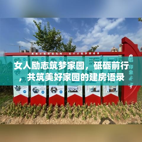 女人勵志筑夢家園，砥礪前行，共筑美好家園的建房語錄