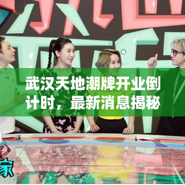 武漢天地潮牌開業(yè)倒計時，最新消息揭秘開業(yè)時間！