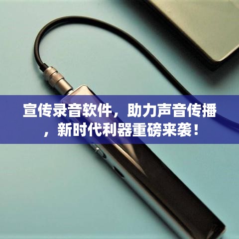 宣傳錄音軟件，助力聲音傳播，新時代利器重磅來襲！