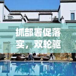 抓部署促落實(shí)，雙輪驅(qū)動(dòng)事業(yè)發(fā)展的強(qiáng)大引擎