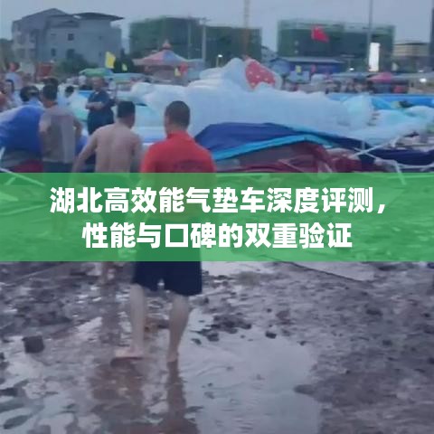 湖北高效能氣墊車深度評(píng)測(cè)，性能與口碑的雙重驗(yàn)證
