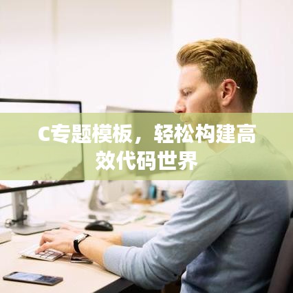 C專題模板，輕松構(gòu)建高效代碼世界