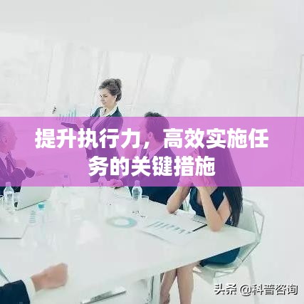 提升執(zhí)行力，高效實(shí)施任務(wù)的關(guān)鍵措施