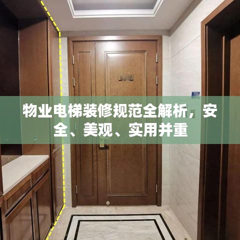 物業(yè)電梯裝修規(guī)范全解析，安全、美觀、實(shí)用并重
