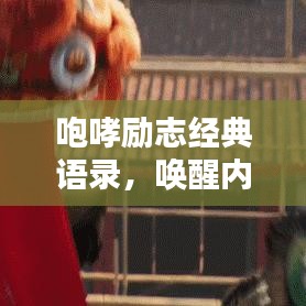 咆哮勵(lì)志經(jīng)典語錄，喚醒內(nèi)心的力量，激發(fā)無限潛能！
