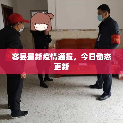 容縣最新疫情通報，今日動態(tài)更新