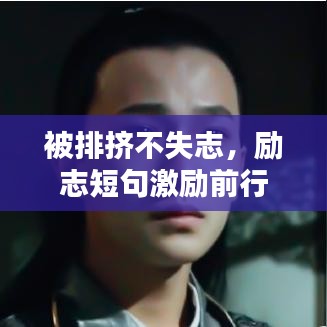 被排擠不失志，勵志短句激勵前行