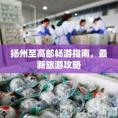 揚(yáng)州至高郵暢游指南，最新旅游攻略