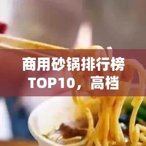 商用砂鍋排行榜TOP10，高檔品質(zhì)砂鍋一覽
