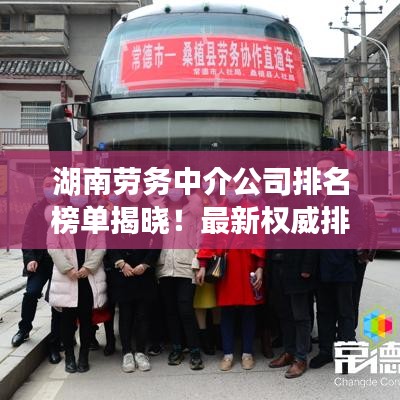 湖南勞務中介公司排名榜單揭曉！最新權(quán)威排名榜單搶先看