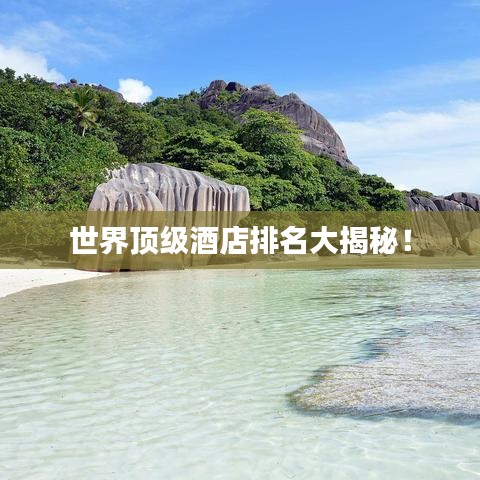 世界頂級(jí)酒店排名大揭秘！