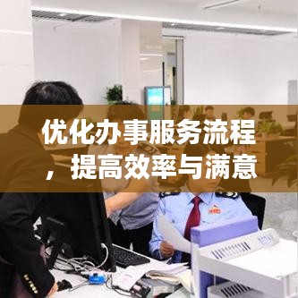 優(yōu)化辦事服務(wù)流程，提高效率與滿意度的秘訣