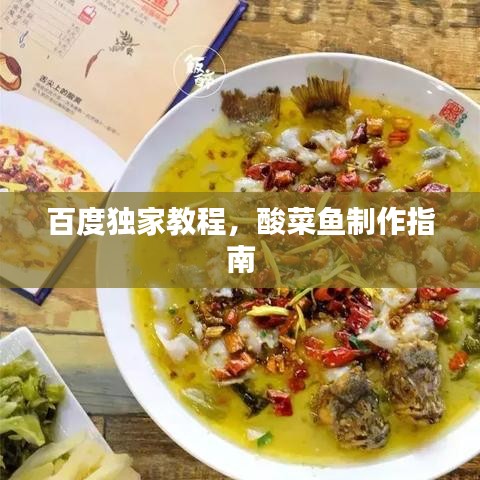 百度獨家教程，酸菜魚制作指南