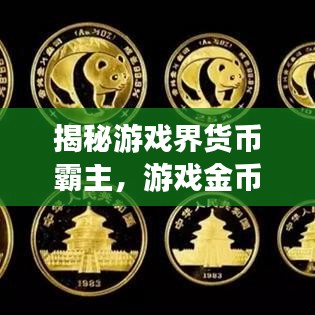 揭秘游戲界貨幣霸主，游戲金幣排名前十揭曉！