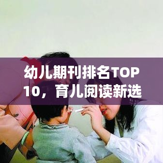 幼兒期刊排名TOP10，育兒閱讀新選擇，家長(zhǎng)必看指南！