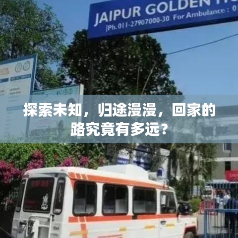 探索未知，歸途漫漫，回家的路究竟有多遠(yuǎn)？