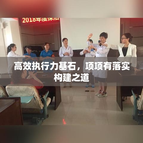 高效執(zhí)行力基石，項項有落實構建之道