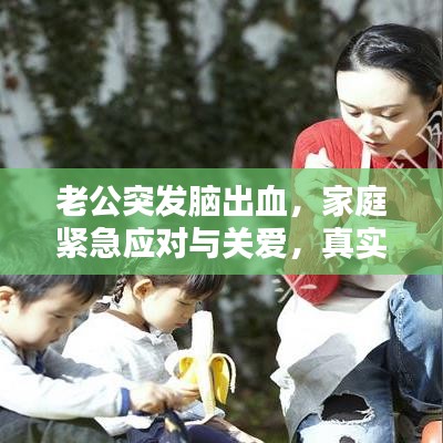 老公突發(fā)腦出血，家庭緊急應(yīng)對與關(guān)愛，真實(shí)案例分享
