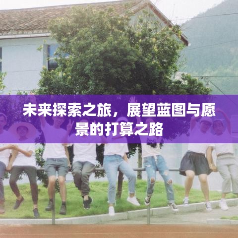 未來探索之旅，展望藍(lán)圖與愿景的打算之路