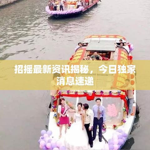 招搖最新資訊揭秘，今日獨(dú)家消息速遞