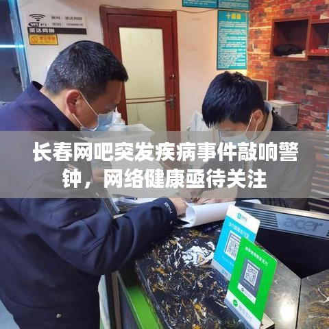 長春網(wǎng)吧突發(fā)疾病事件敲響警鐘，網(wǎng)絡(luò)健康亟待關(guān)注