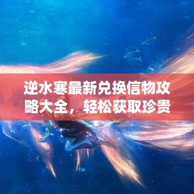 逆水寒最新兌換信物攻略大全，輕松獲取珍貴物品！