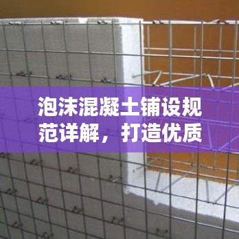 泡沫混凝土鋪設(shè)規(guī)范詳解，打造優(yōu)質(zhì)工程的關(guān)鍵要素