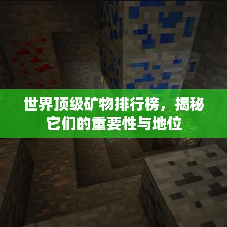 世界頂級礦物排行榜，揭秘它們的重要性與地位