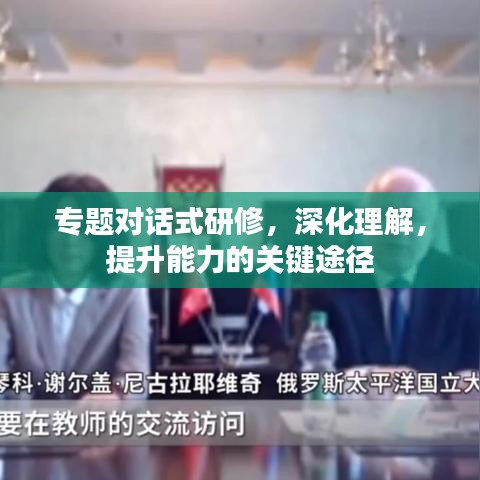 專題對(duì)話式研修，深化理解，提升能力的關(guān)鍵途徑