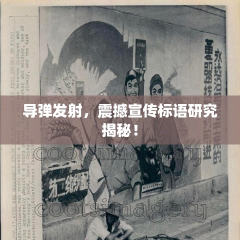 導(dǎo)彈發(fā)射，震撼宣傳標(biāo)語研究揭秘！