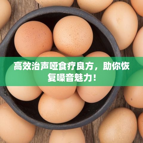 高效治聲啞食療良方，助你恢復(fù)嗓音魅力！