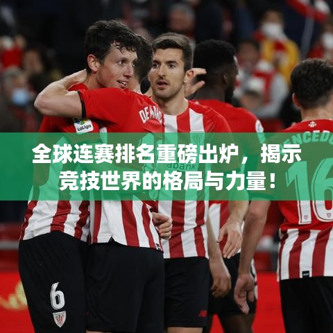 全球連賽排名重磅出爐，揭示競技世界的格局與力量！