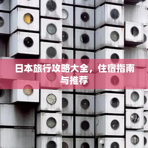 日本旅行攻略大全，住宿指南與推薦