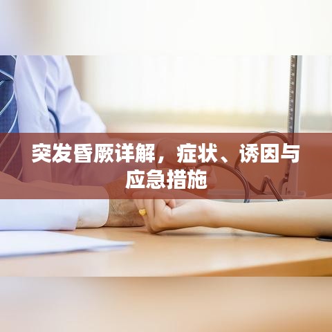 突發(fā)昏厥詳解，癥狀、誘因與應(yīng)急措施