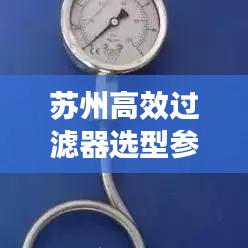 蘇州高效過濾器選型參數(shù)詳解，助你輕松挑選優(yōu)質(zhì)產(chǎn)品！