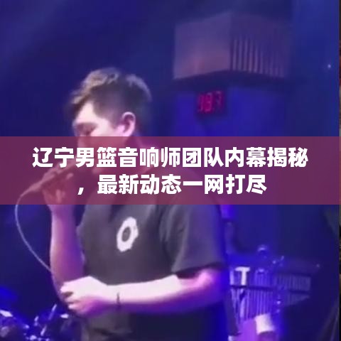 遼寧男籃音響師團隊內(nèi)幕揭秘，最新動態(tài)一網(wǎng)打盡