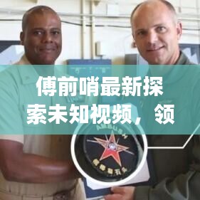 傅前哨最新探索未知視頻，領(lǐng)略自然之美，瞭望云霄震撼發(fā)布！
