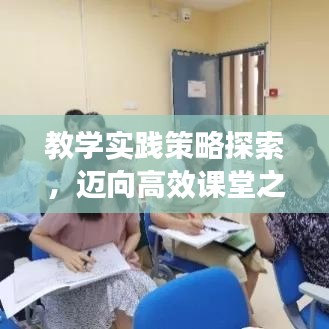 教學(xué)實(shí)踐策略探索，邁向高效課堂之路