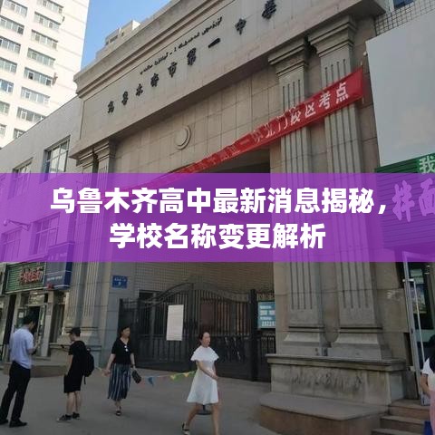 烏魯木齊高中最新消息揭秘，學校名稱變更解析