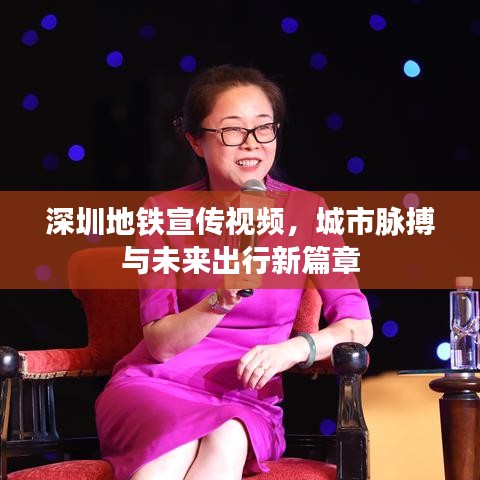 深圳地鐵宣傳視頻，城市脈搏與未來出行新篇章