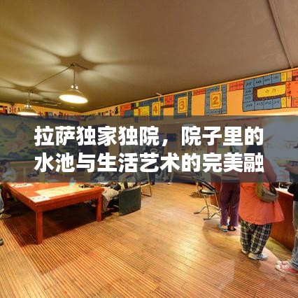 拉薩獨(dú)家獨(dú)院，院子里的水池與生活藝術(shù)的完美融合