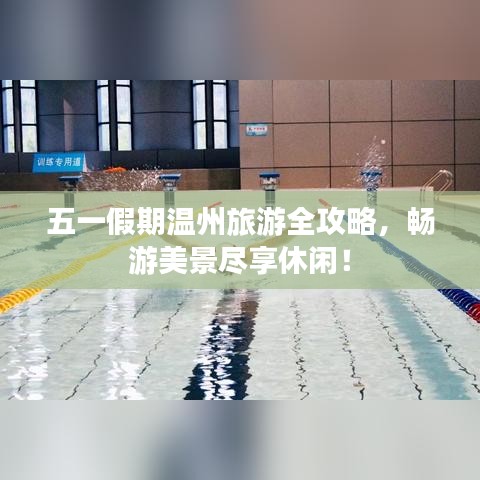 五一假期溫州旅游全攻略，暢游美景盡享休閑！