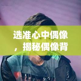 選準心中偶像，揭秘偶像背后的故事與魅力所在