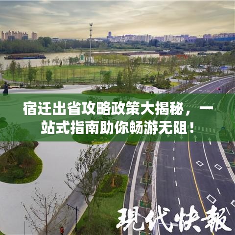 宿遷出省攻略政策大揭秘，一站式指南助你暢游無阻！