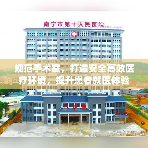 規(guī)范手術(shù)室，打造安全高效醫(yī)療環(huán)境，提升患者就醫(yī)體驗(yàn)