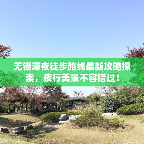 無錫深夜徒步路線最新攻略探索，夜行美景不容錯過！
