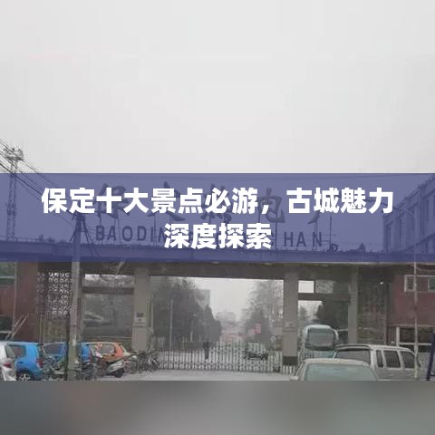 保定十大景點(diǎn)必游，古城魅力深度探索