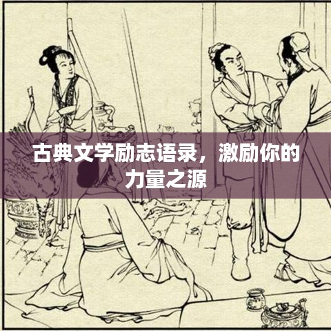 古典文學勵志語錄，激勵你的力量之源