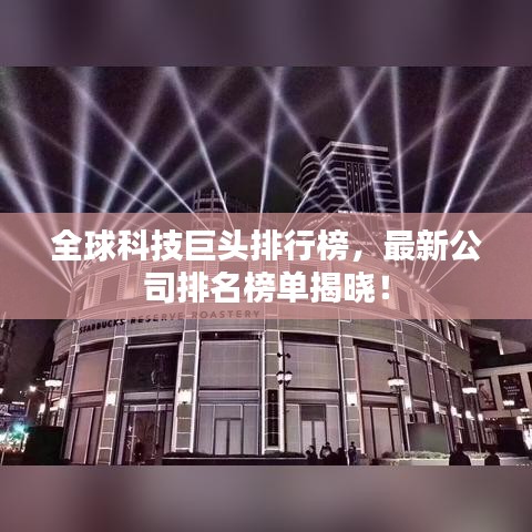 全球科技巨頭排行榜，最新公司排名榜單揭曉！